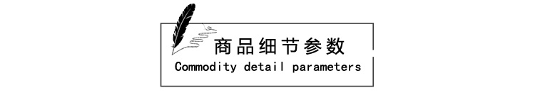 商品细节参数.jpg